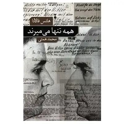 همه تنها می میرند