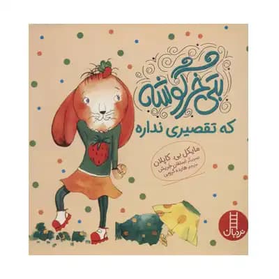 بتی خرگوشه که تقصیری نداره