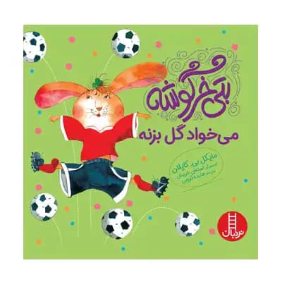 بتی خرگوشه می خواد گل بزنه