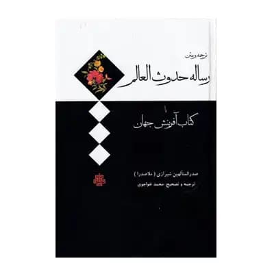 رساله حدوث العالم