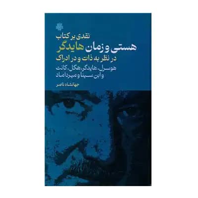 نقدی بر کتاب هستی و زمان هایدگر