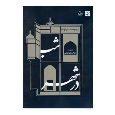 شب در شهر (مجموعه داستان کوتاه)