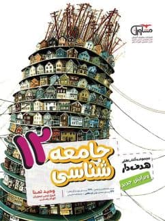جامعه شناسی دوازدهم انسانی مشاوران آموزش — تصویر ۳
