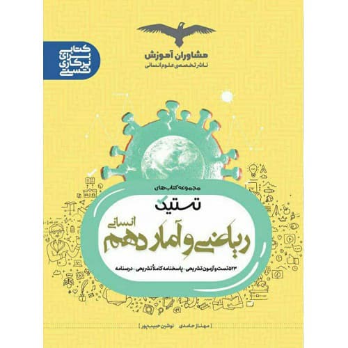 تستیک ریاضی و آمار دهم انسانی مشاوران آموزش — تصویر ۲