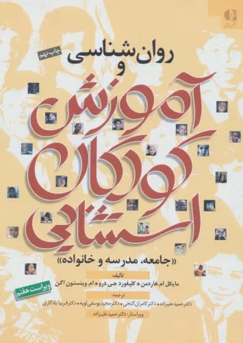روان شناسی و آموزش کودکان استثنایی (جامعه،مدرسه و خانواده) نشر دانژه