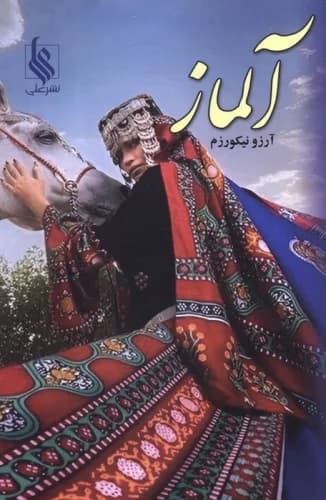 آلماز نشر علی
