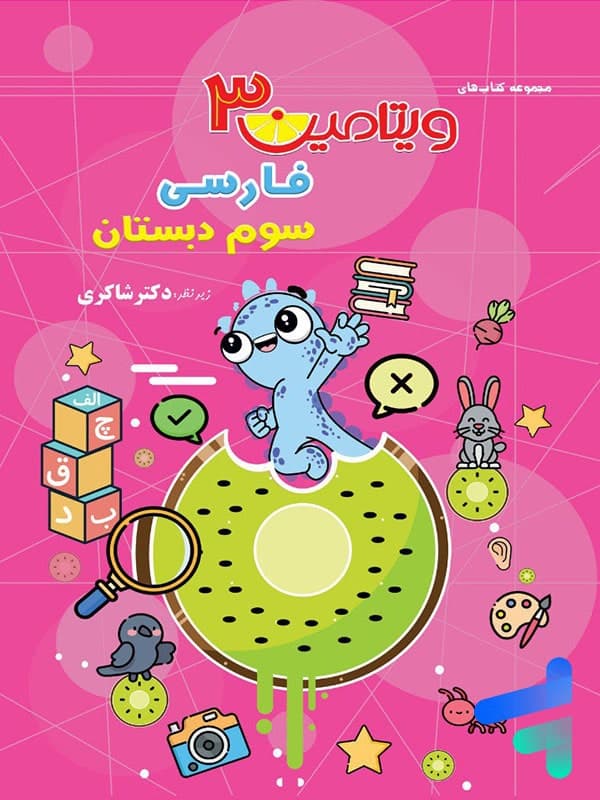 ویتامین 3 فارسی سوم دبستان دکتر شاکری نشر تیزهوشان — تصویر ۲
