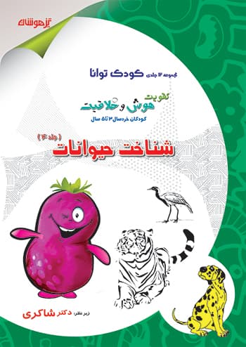 کودک توانا – شناخت حیوانات کودکستان 3 تا 5 سال دکتر شاکری نشر تیزهوشان