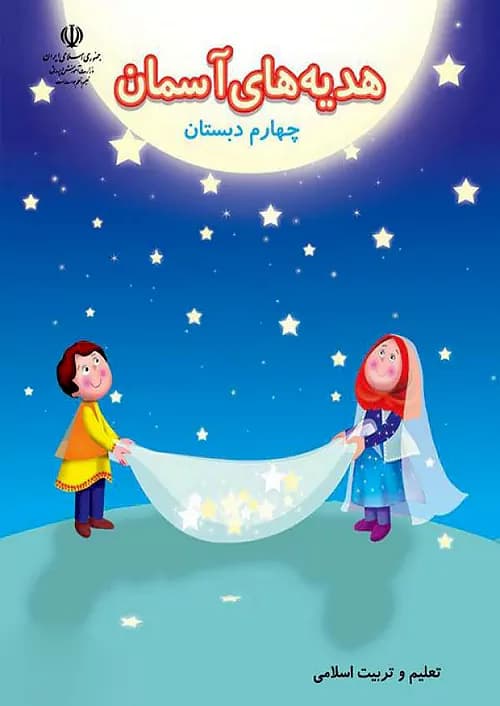 کتاب درسی هدیه های آسمان 4 چهارم ابتدایی مدرسه