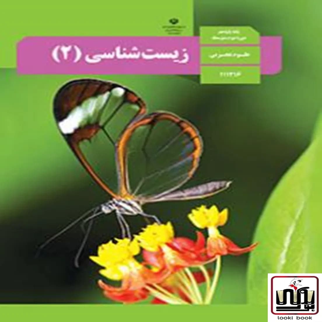 کتاب درسی زیست یازدهم — تصویر ۳
