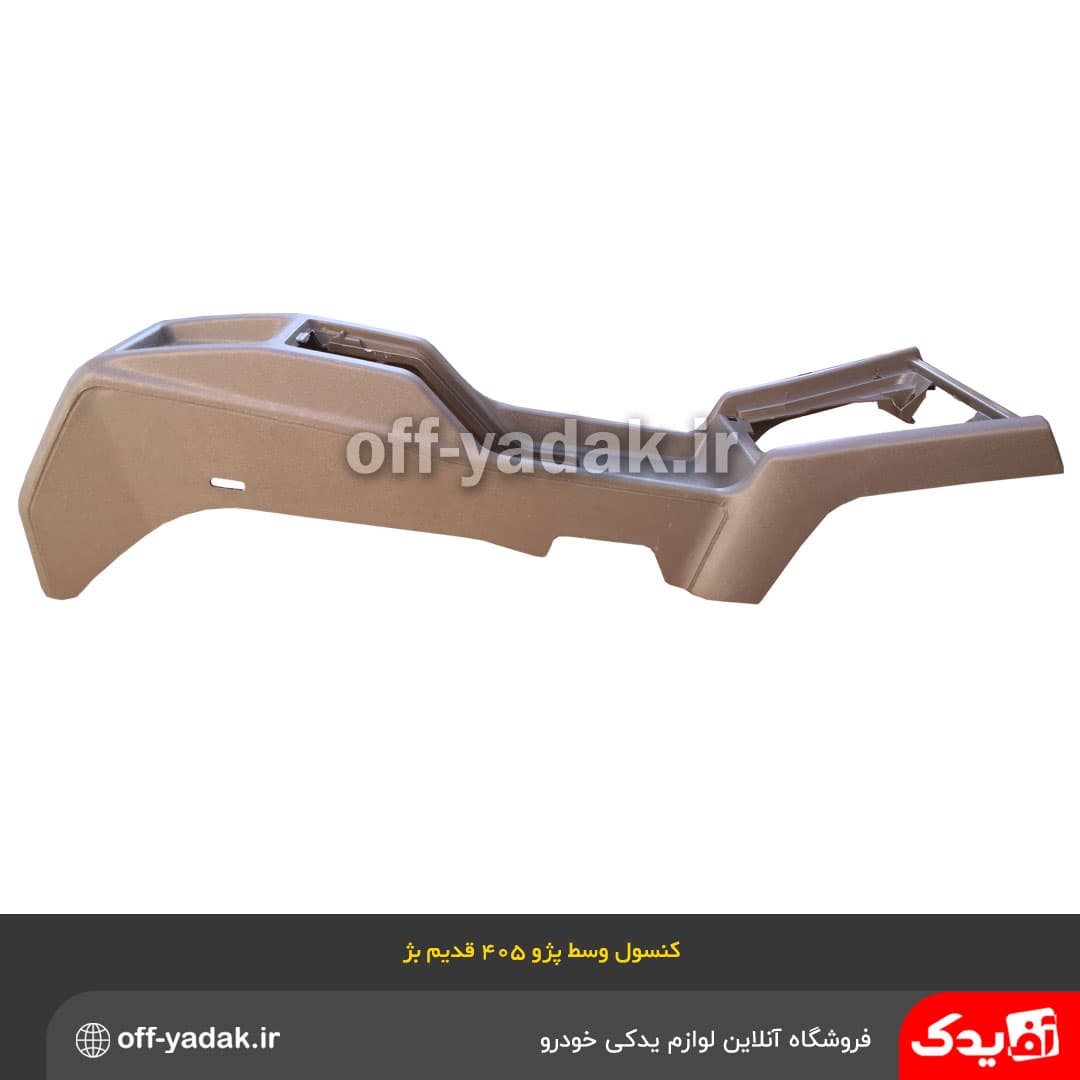 کنسول وسط پژو 405 قدیم بژ تیره با جا سیگاری ( ایساکو )