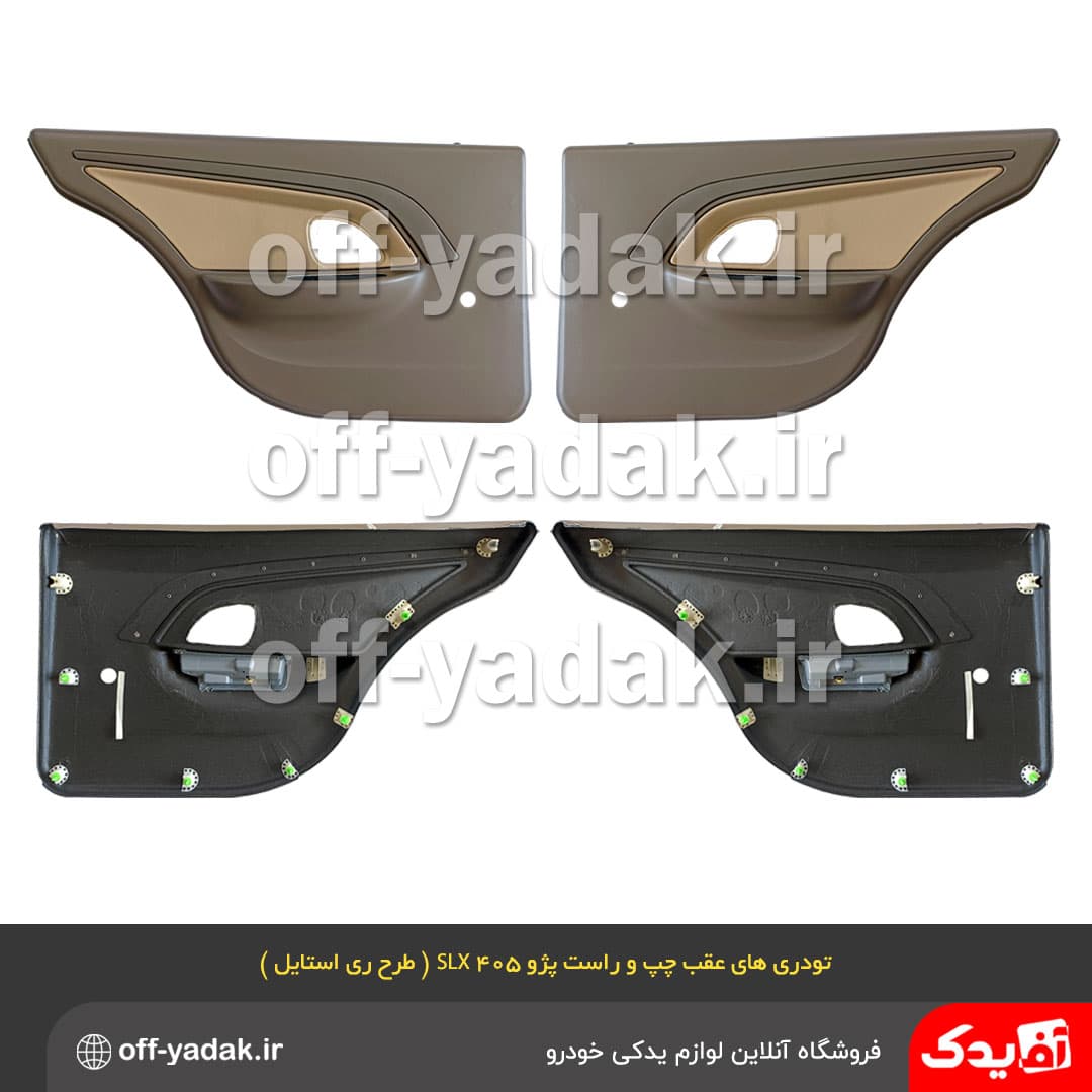 رودری های عقب چپ و راست پژو 405 SLX ( طرح ری استایل ) بژ تیره