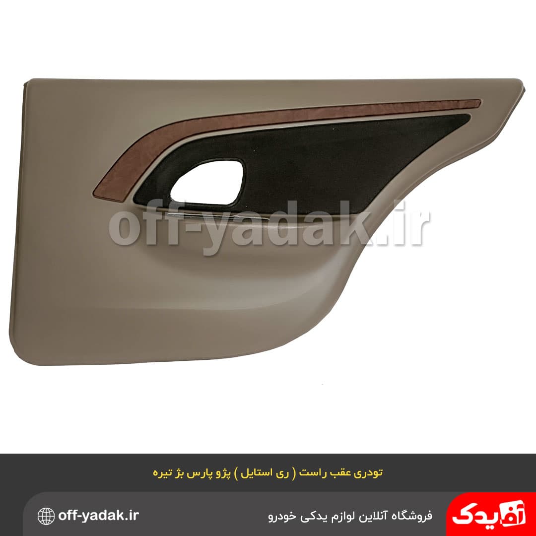 رودری عقب راست طرح ری استایل بژ تیره پژو پارس
