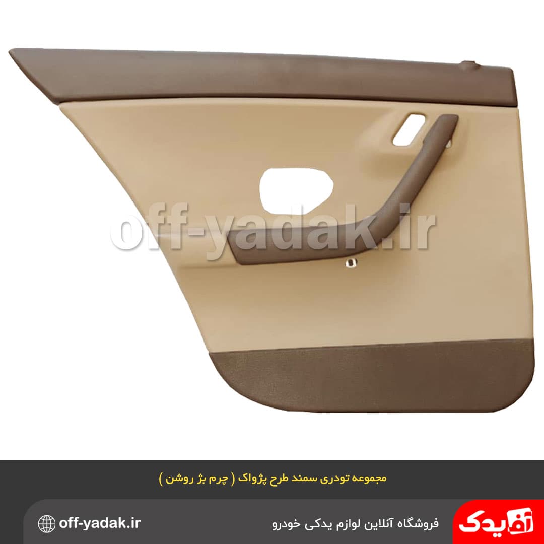 مجموعه رودری تودری سمند طرح پژواک چرم بژ روشن ( برنز ) — تصویر ۳