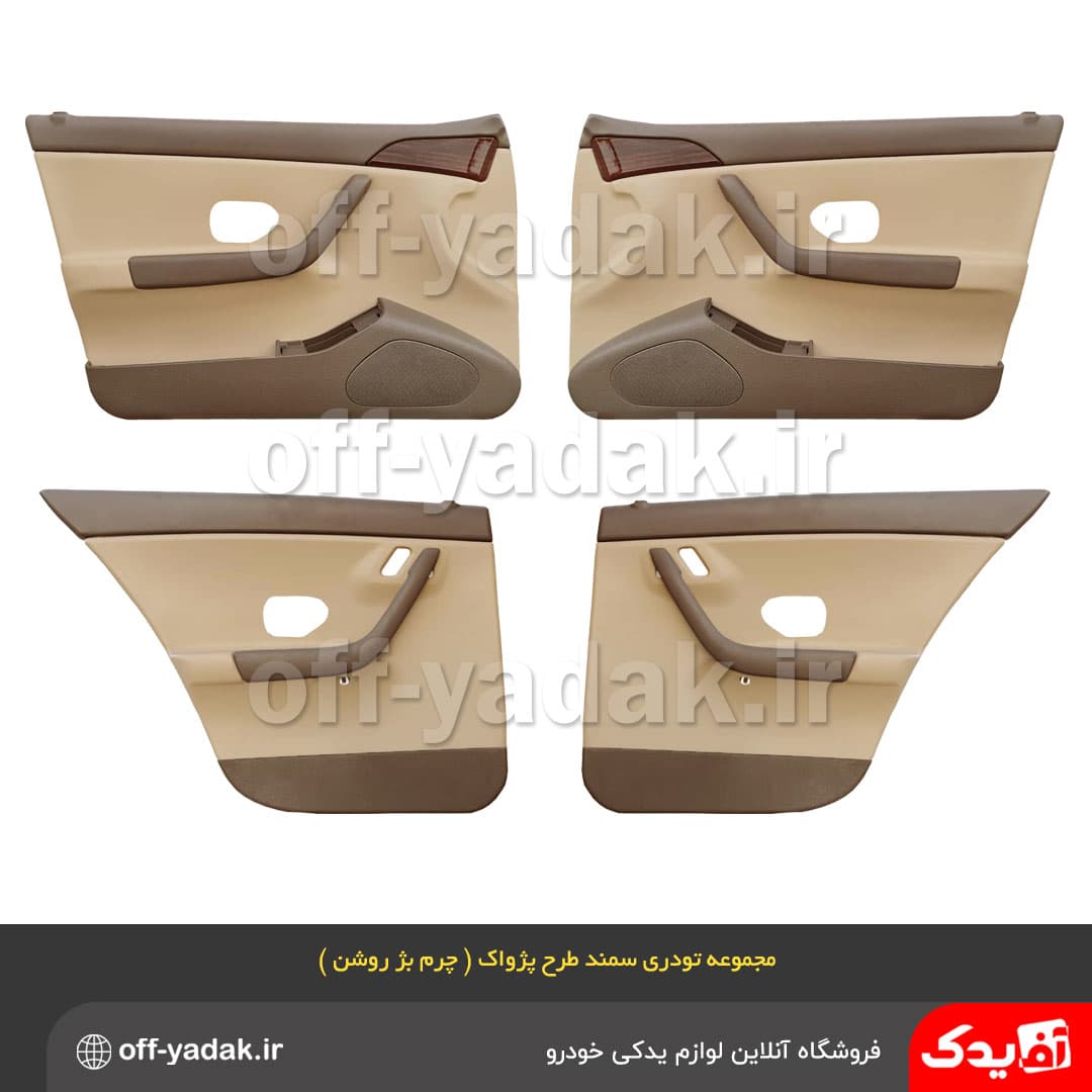مجموعه رودری تودری سمند طرح پژواک چرم بژ روشن ( برنز )