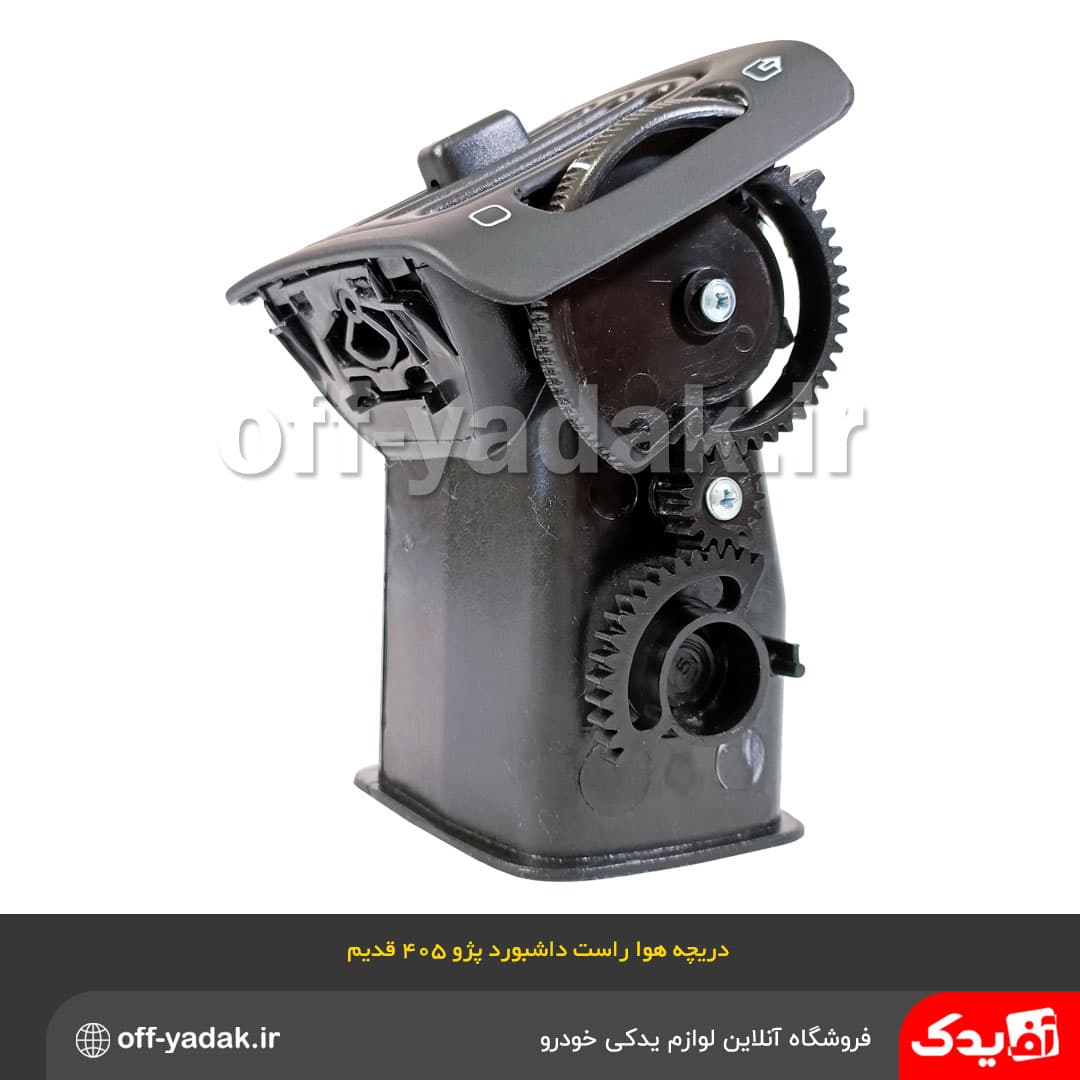 دریچه هوای راست داشبورد پژو 405 قدیم مشکی — تصویر ۴