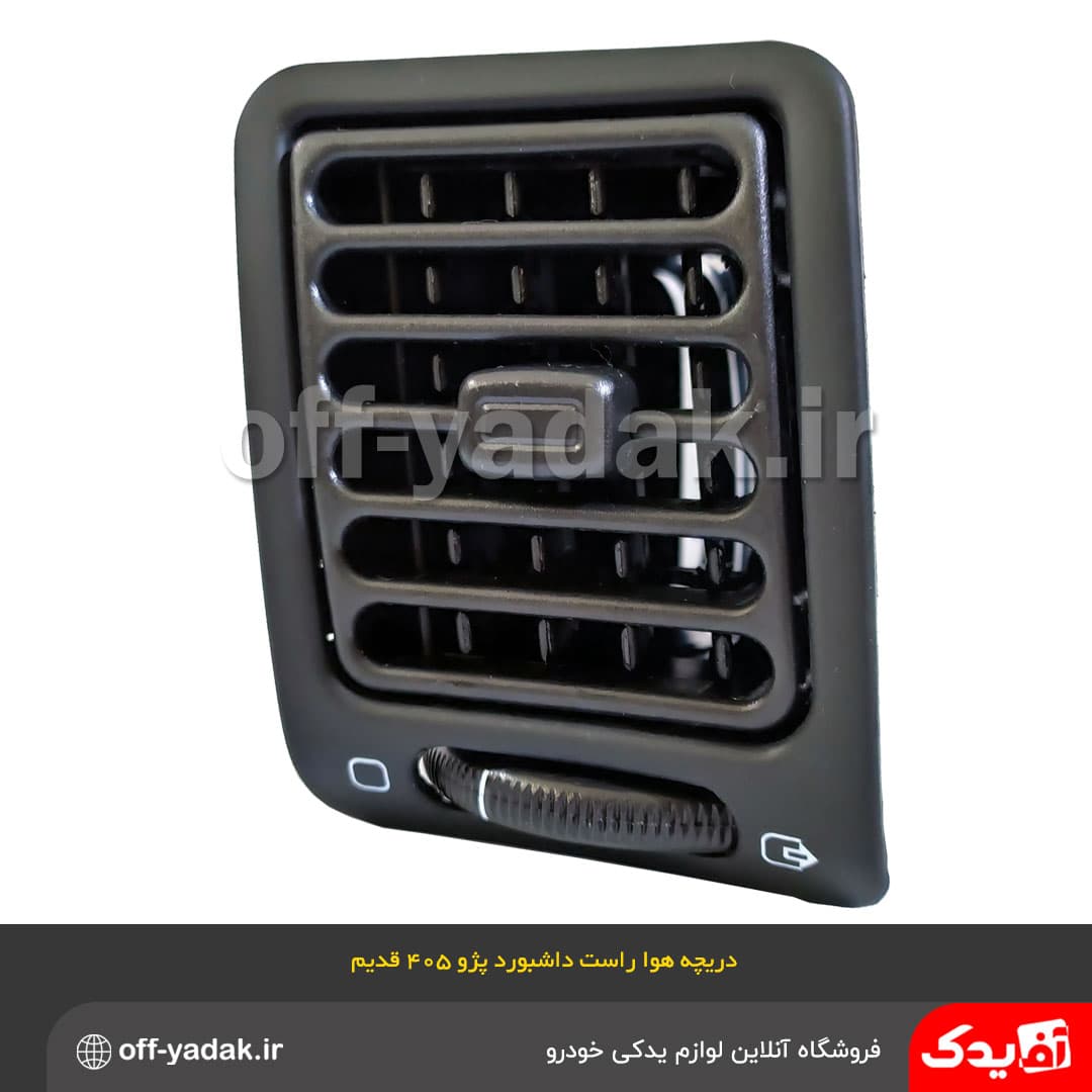دریچه هوای راست داشبورد پژو 405 قدیم مشکی — تصویر ۳