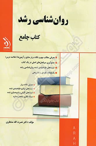 کتاب جامع روان شناسی رشد