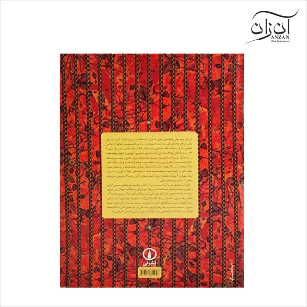 کتاب ردیف دوره عالی علی اکبر شهنازی — تصویر ۳