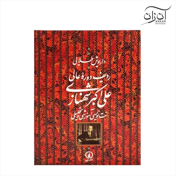 کتاب ردیف دوره عالی علی اکبر شهنازی — تصویر ۲
