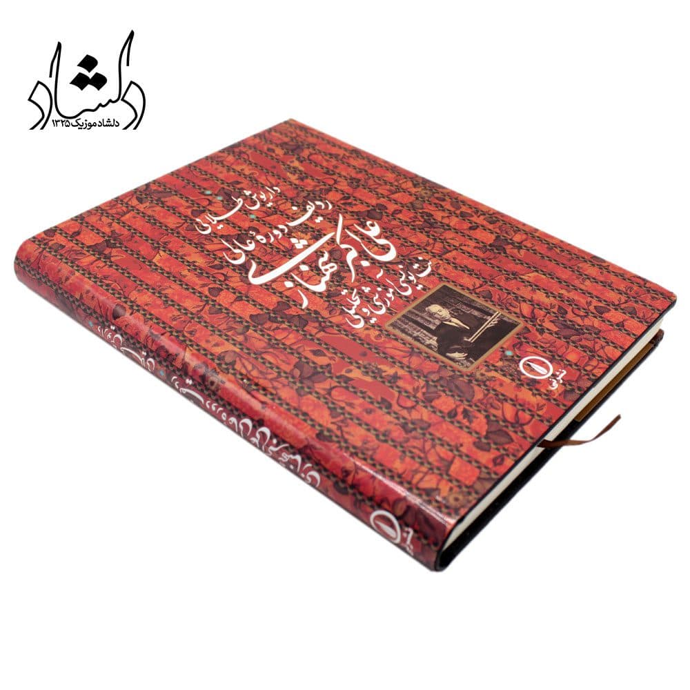 کتاب ردیف دوره عالی علی اکبر شهنازی — تصویر ۷
