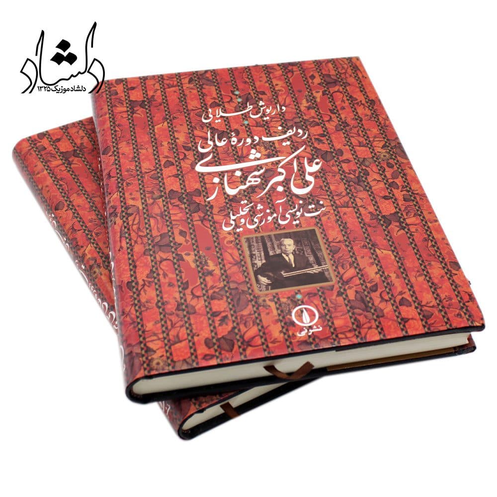 کتاب ردیف دوره عالی علی اکبر شهنازی — تصویر ۶