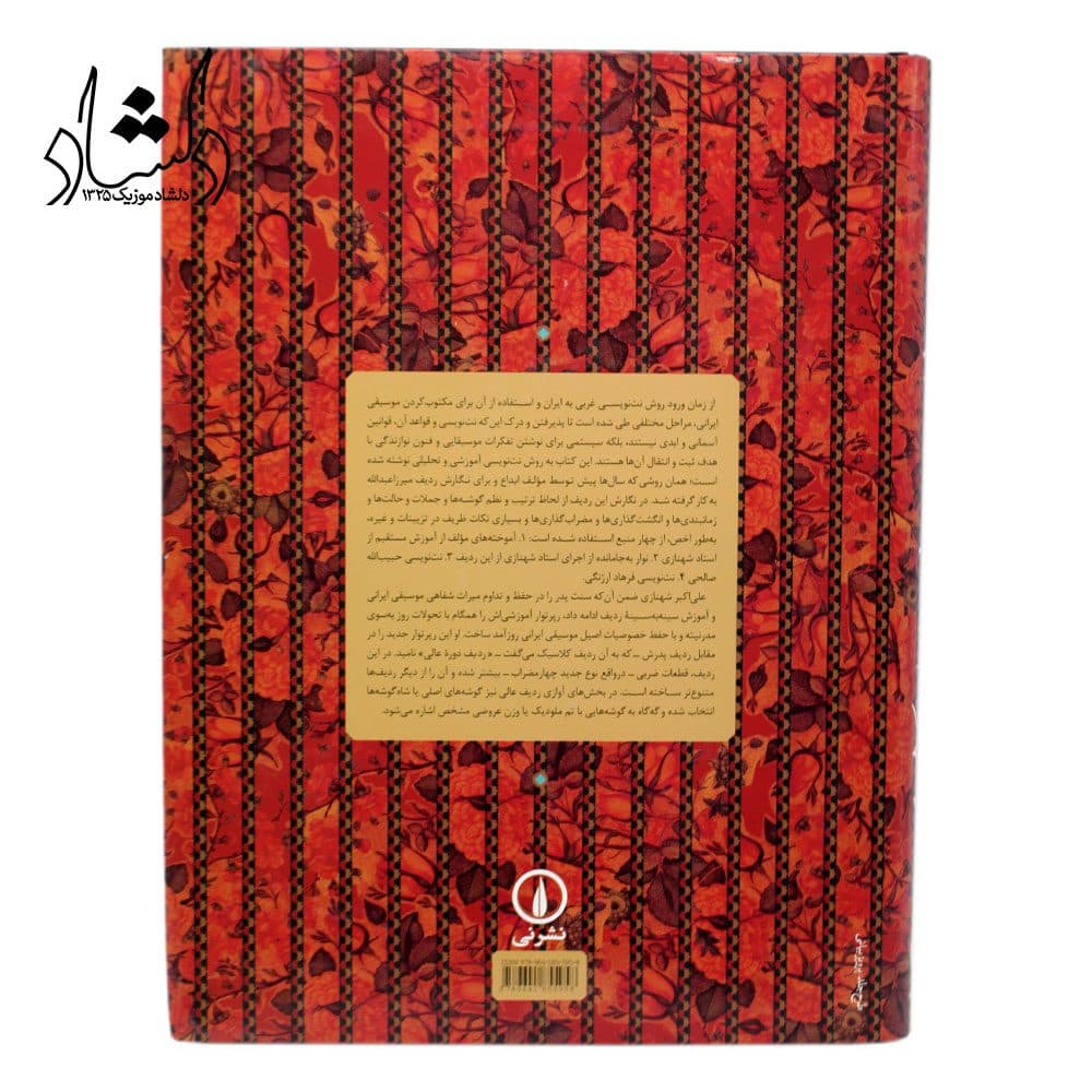 کتاب ردیف دوره عالی علی اکبر شهنازی — تصویر ۵