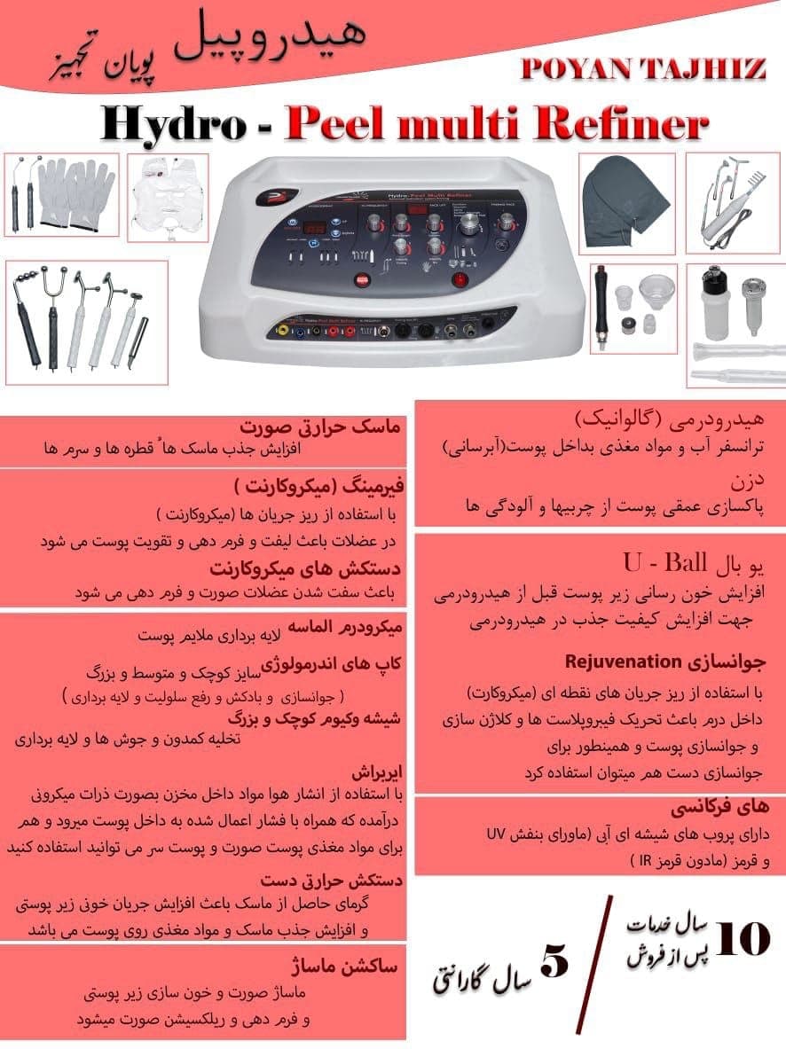 دستگاه هیدروپیل مولتی ریفاینر پویان تجهیز اصل — تصویر ۵