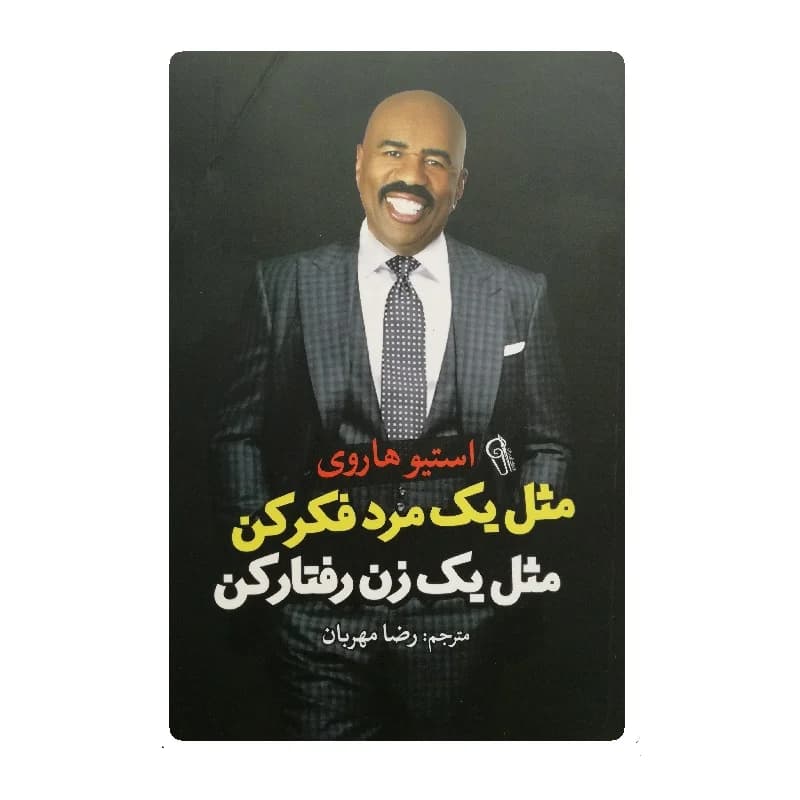 کتاب مثل یک مرد فکرکن مثل یک زن رفتارکن انتشارات آزرمیدخت