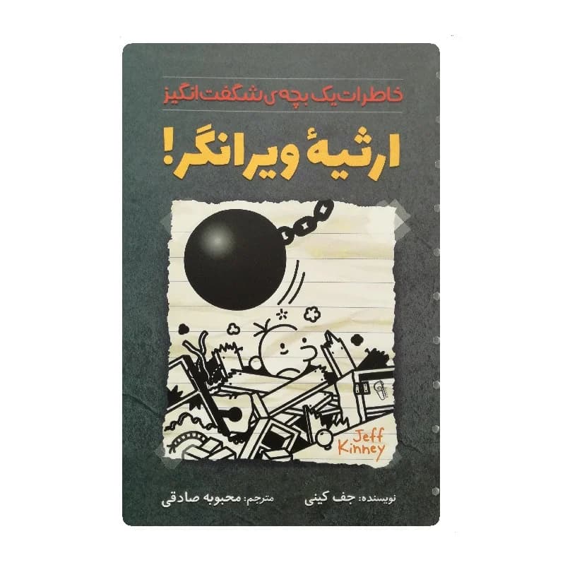 کتاب خاطرات یک بچه شگفت انگیز ارثیه ویرانگر انتشارات آزرمیدخت