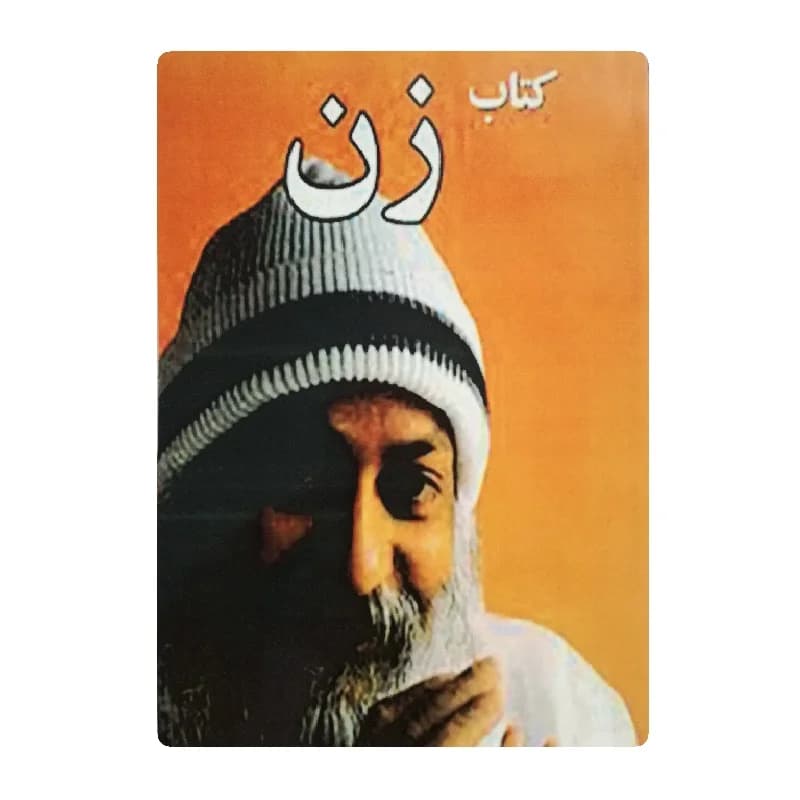 کتاب زن اوشو