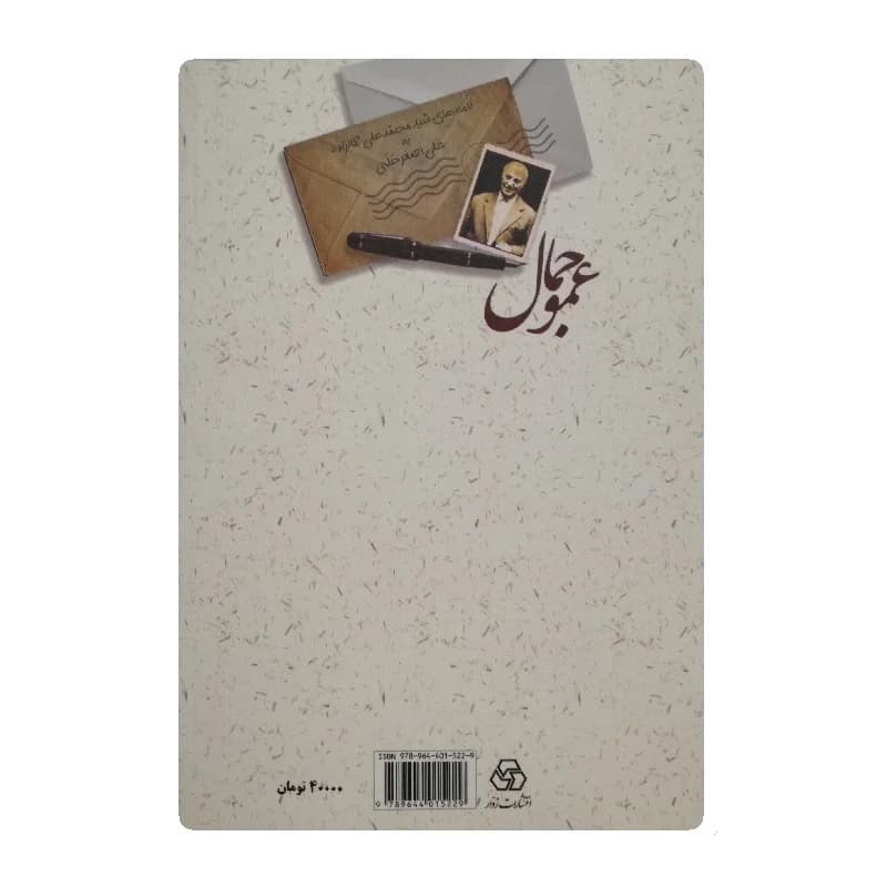 کتاب عمو جمال — تصویر ۲