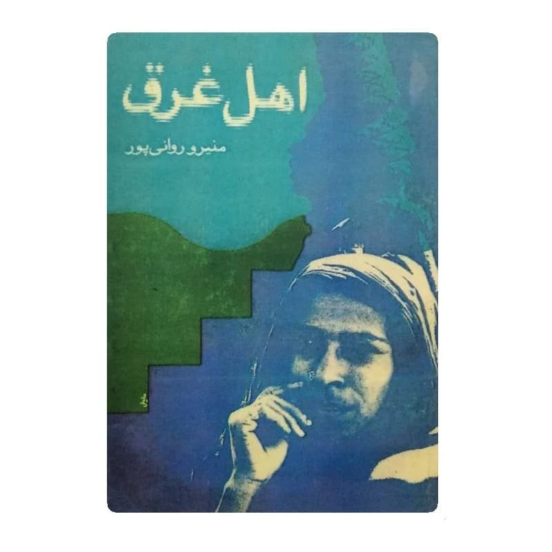 کتاب اهل غرق