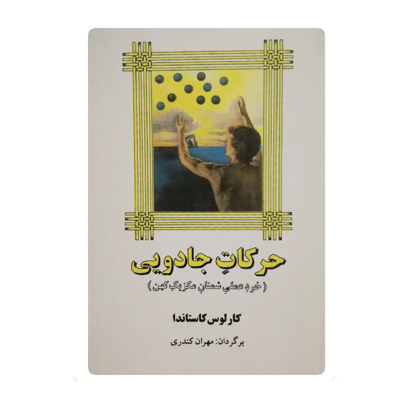 کتاب حرکات جادویی اثر کارلوس کاستاندا