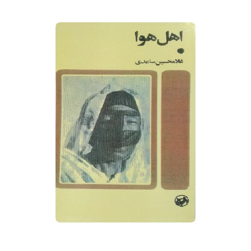 کتاب اهل هوا اثر غلامحسین ساعدی