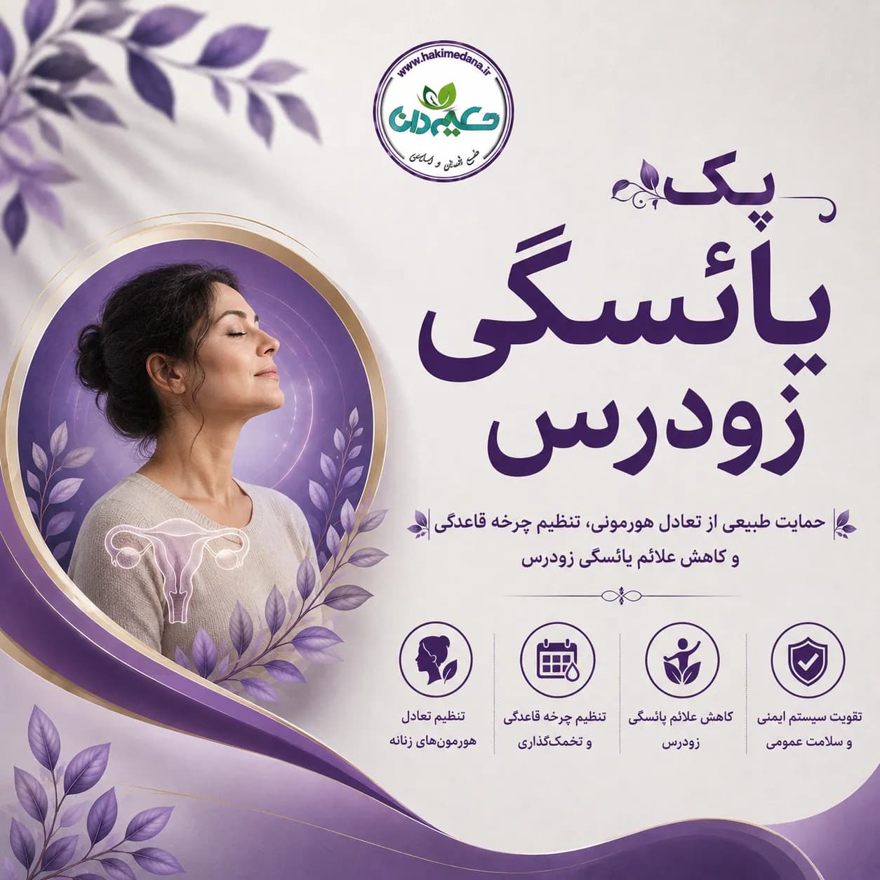 پک یائسگی زودرس