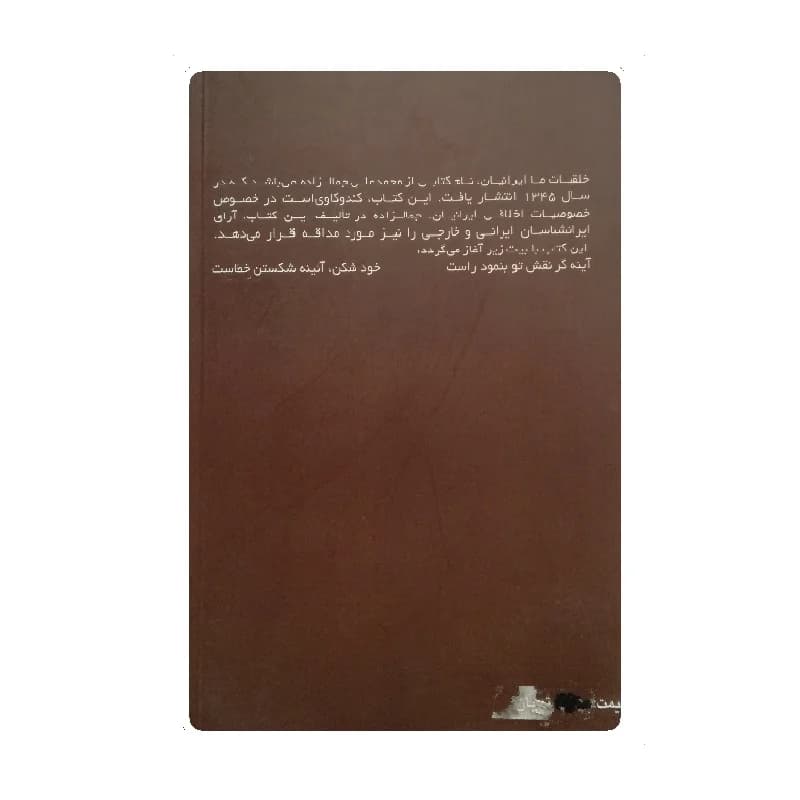 کتاب خلقیات ما ایرانیان اثر محمدعلی جمالزاده — تصویر ۲