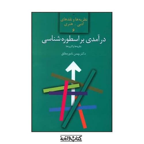 نظریه ها و نقدهای ادبی – هنری 6 (درآمدی بر اسطوره شناسی)