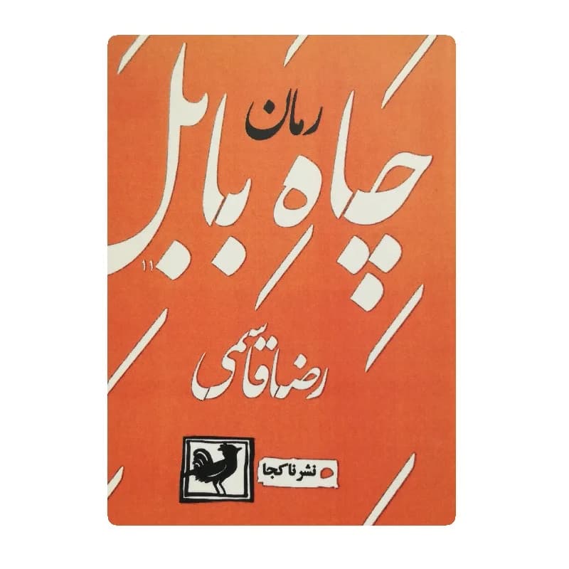 کتاب چاه بابل اثر رضا قاسمی
