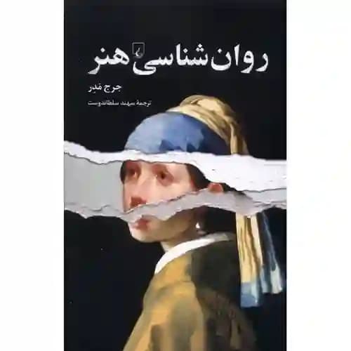 روان شناسی هنر — تصویر ۲