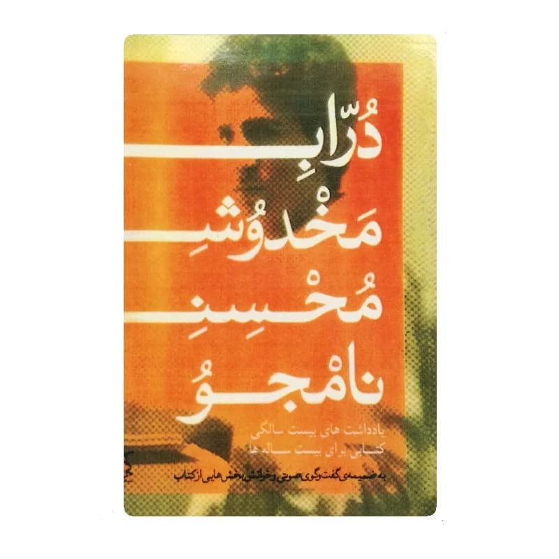 کتاب دراب مخدوش اثر محسن نامجو