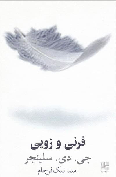 فرنی و زویی — تصویر ۲