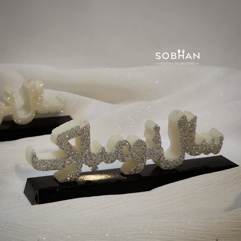 شمع سال نو اکلیلی