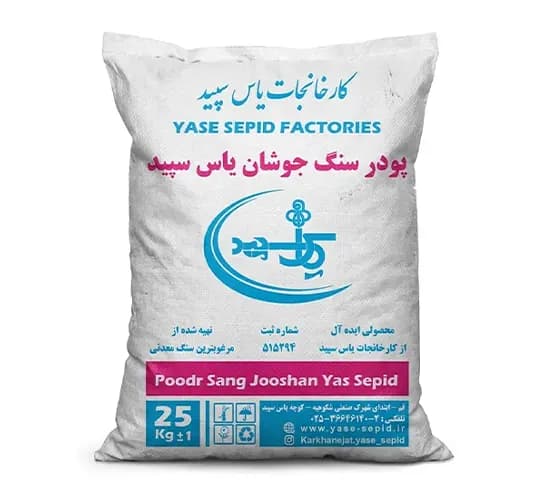 پودرسنگ جوشان یاس سپید 25 کیلوگرم