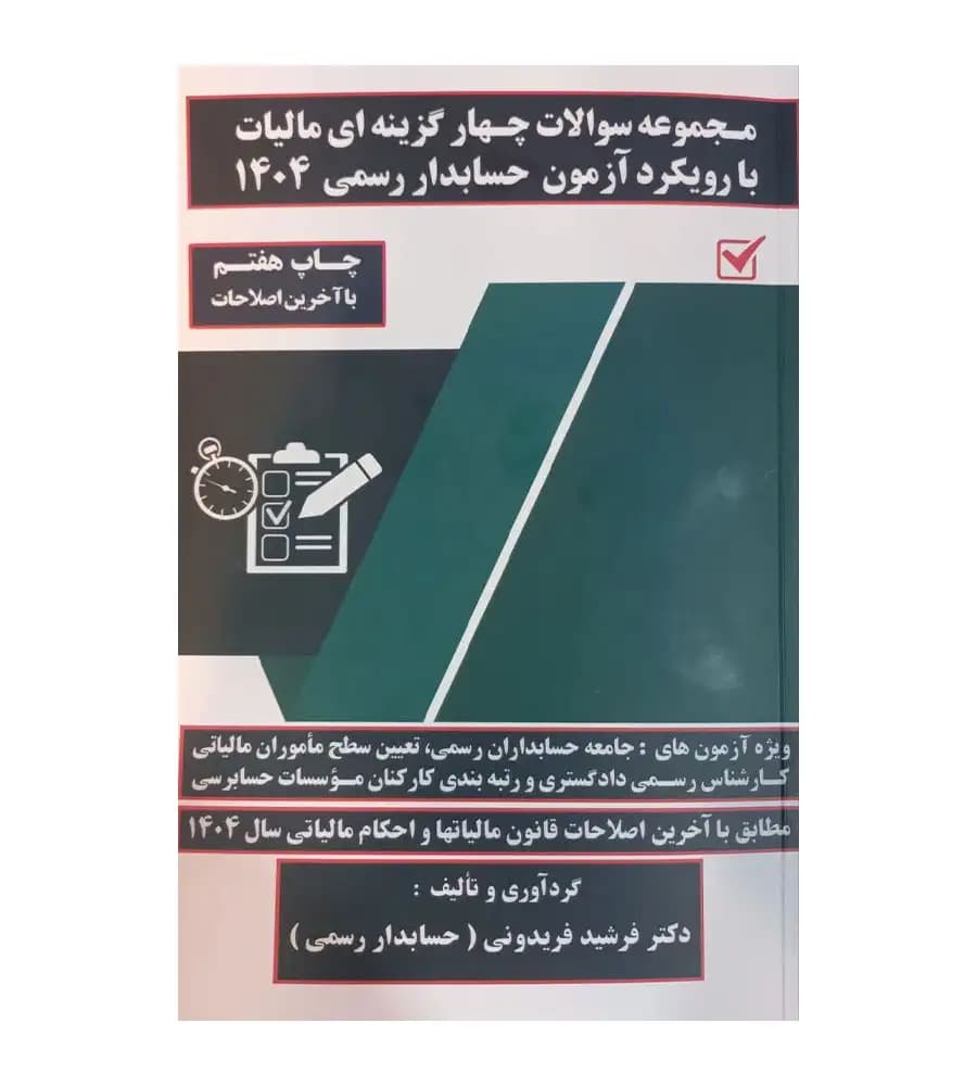 کتاب مجموعه سوالات چهارگزینه ایی مالیات با رویکرد آزمون حسابدار رسمی 1404