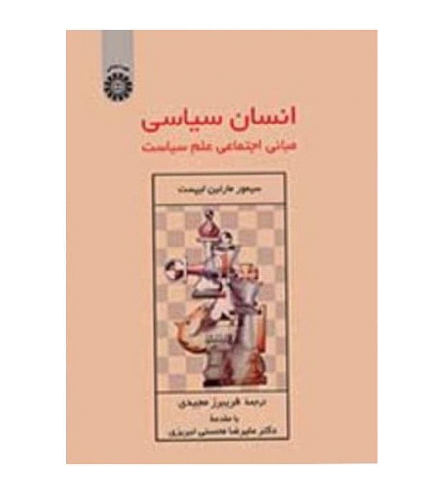 کتاب انسان سیاسی مبانی اجتماعی علم سیاست مترجم فریبرز مجیدی انتشارات سمت