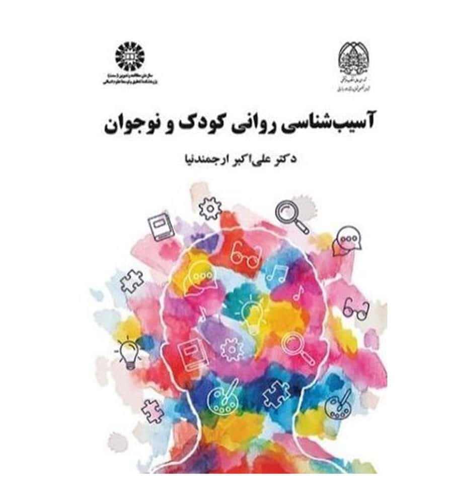 کتاب آسیب شناسی روانی کودک و نوجوان اثر ارجمندنیا انتشارات سمت