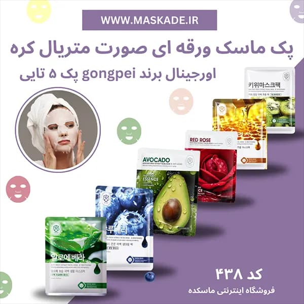 پک ماسک ورقه ای متریال کره ای اورجینال برند gongpei