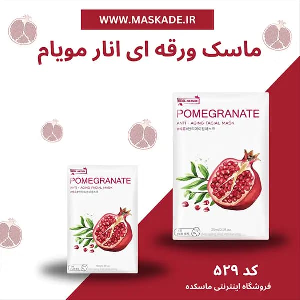 ماسک ورقه ای انار مویام