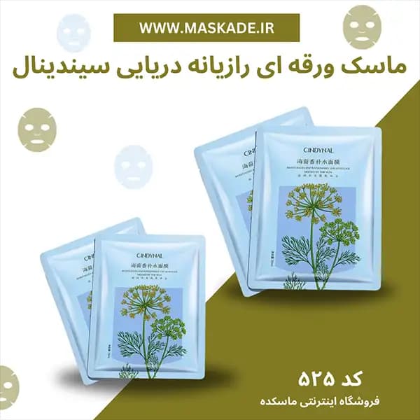 ماسک ورقه ای رازیانه دریایی سیندینال